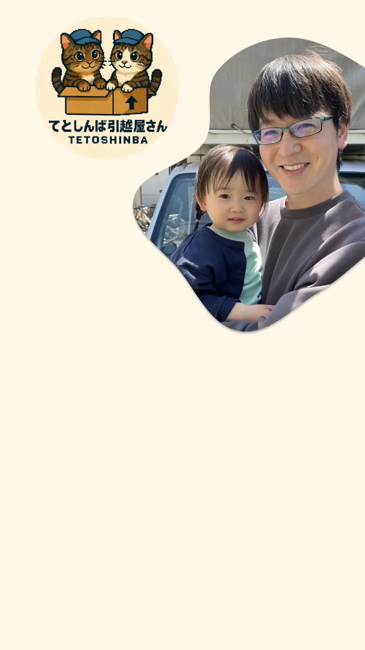 てとしんば引越屋さん